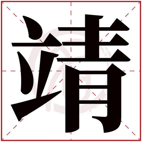 靖意思名字|靖字取名寓意及含义 以靖字开头取名字大全